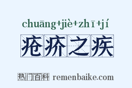 疮疥之疾是什么意思的图片